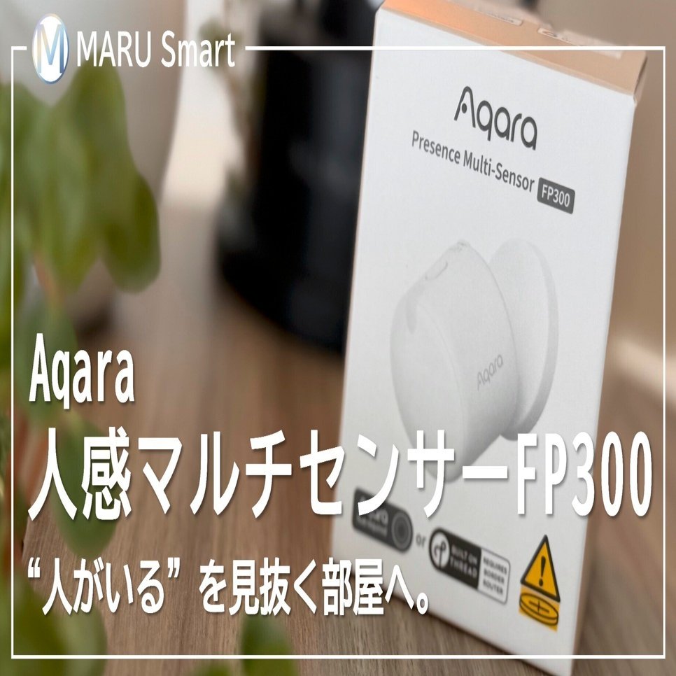 レビュー】Aqara 人感マルチセンサーFP300で“人がいる”を見抜く部屋へ