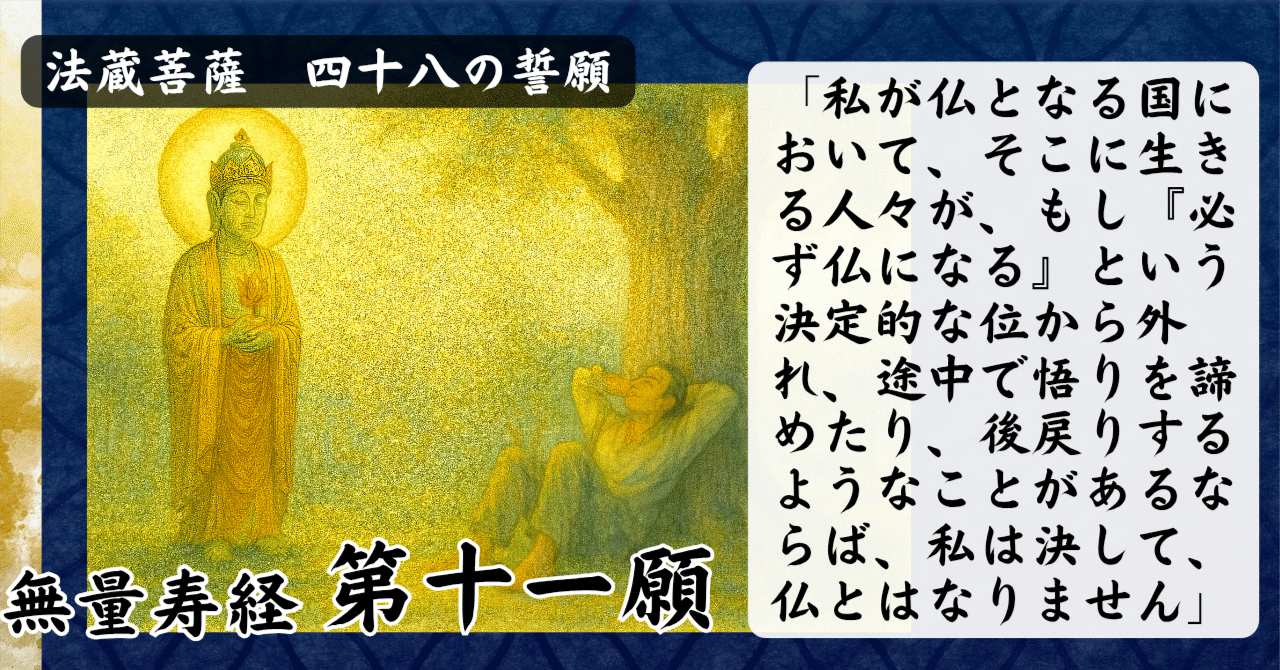 無量寿経 第十一願『住正定聚の約束』 法蔵菩薩の四十八願｜Kagesou