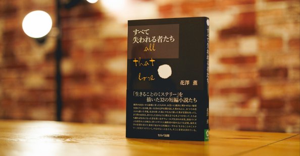 花澤薫（小説家／編集者／ライター）｜note