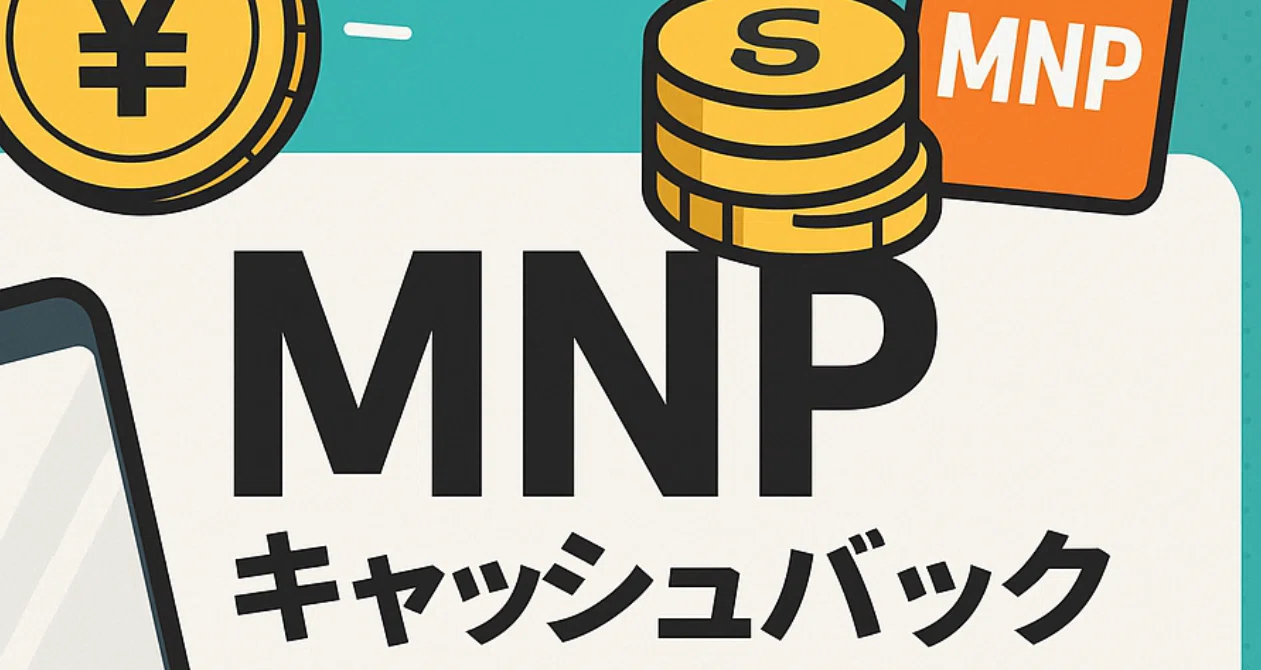 MNPキャッシュバック攻略｜【フォロバ】ヤバイ節約屋さん📱｜note