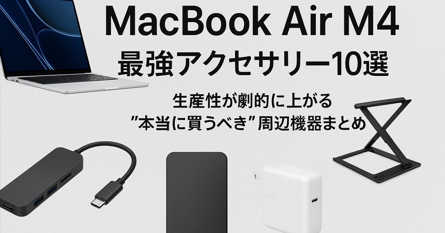 2022 13インチMacBook Air アクセサリセット 2022 13インチMacBook Air アクセサリセット