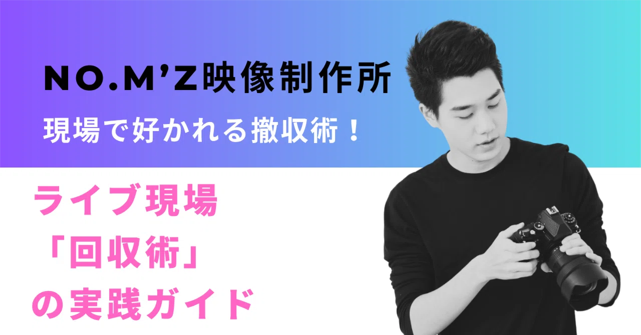 撤収が速い人は、信頼を勝ち続ける。ライブ現場「回収術」の実践ガイド|No.M'z映像制作所