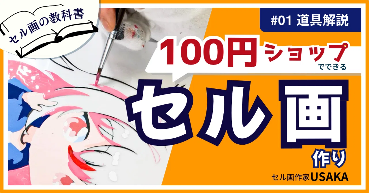 セル画の教科書 Vol.1】セル画作家が教えるセル画作りの道具 [100円 