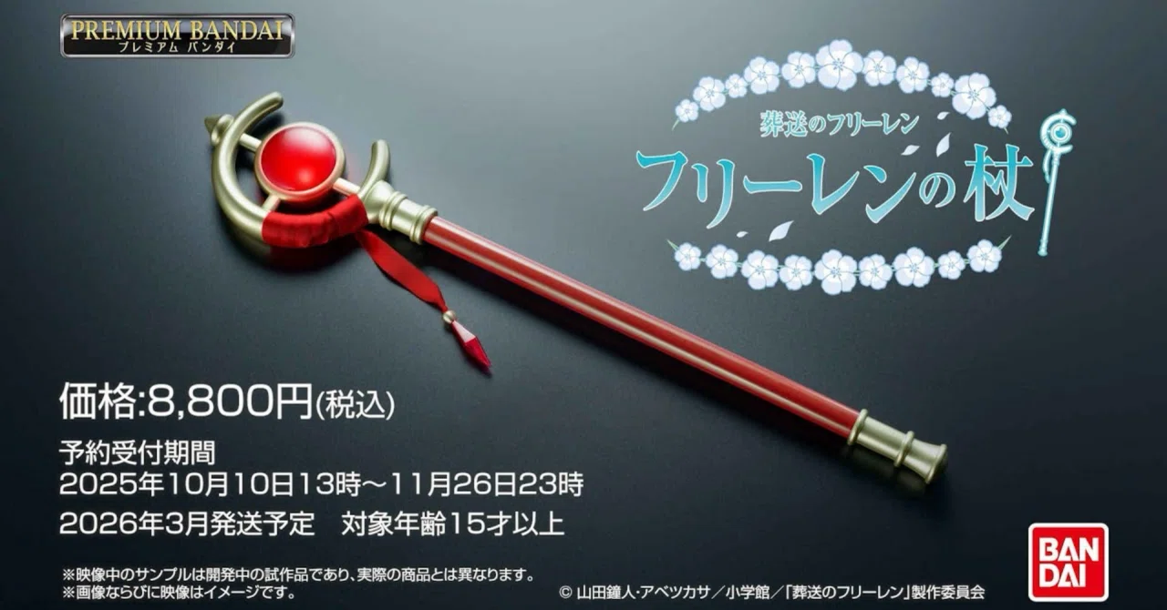 フリーレンの杖が商品化！？｜ころものにっき