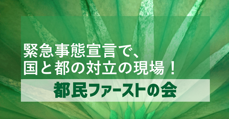 緊急事態宣言で 国と都の対立の現場 東京の新型コロナウィルス対策 都民ファーストの会 Note