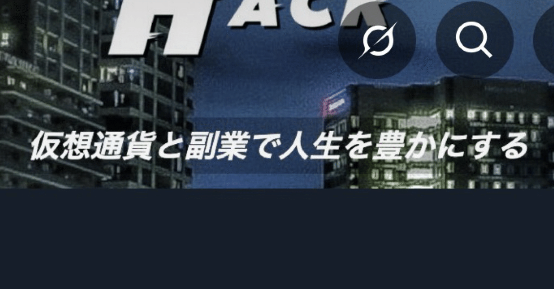 クリプト課長@仮想通貨×副業｜note