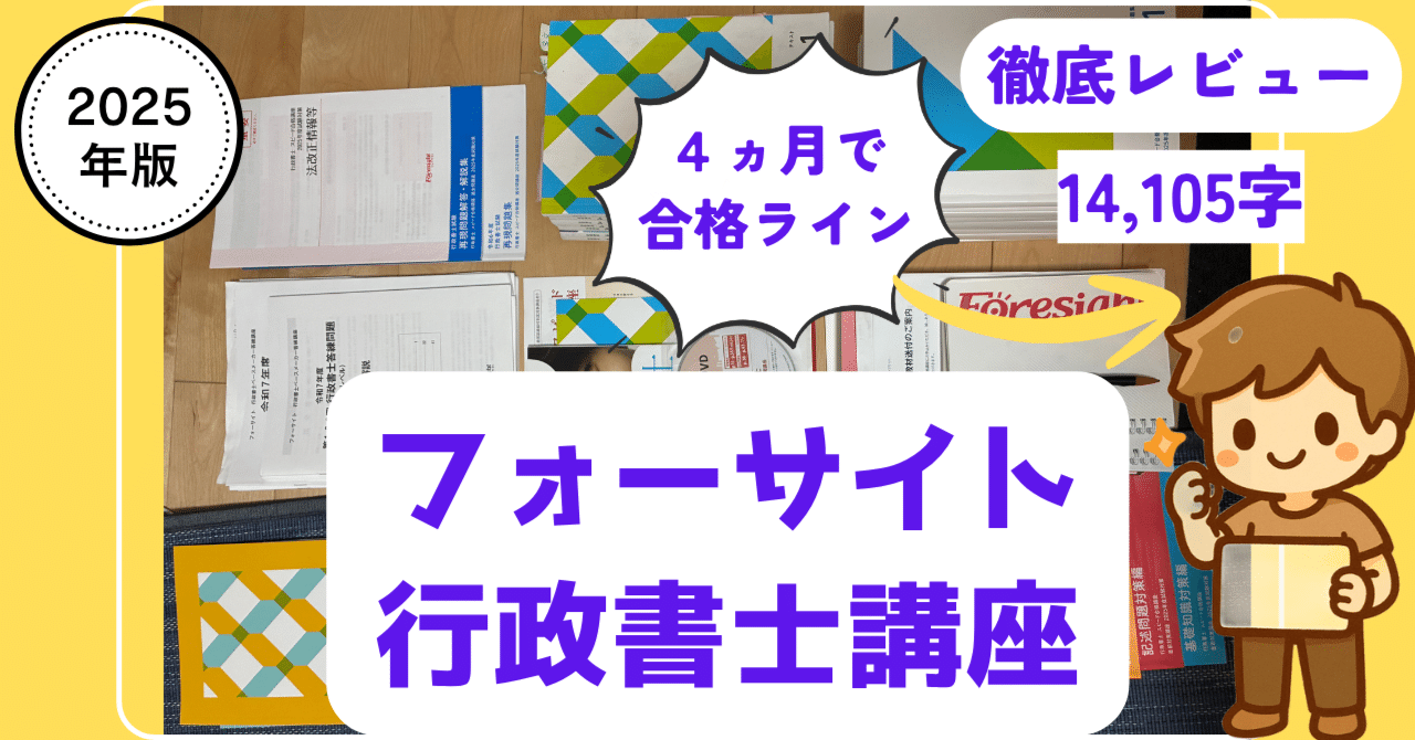 フォーサイト行政書士スピード合格講座2025、DVDフルセット講義動画、未使用品 完全保存版】フォーサイト行政書士講座を本音レビュー＜14,105字＞｜全