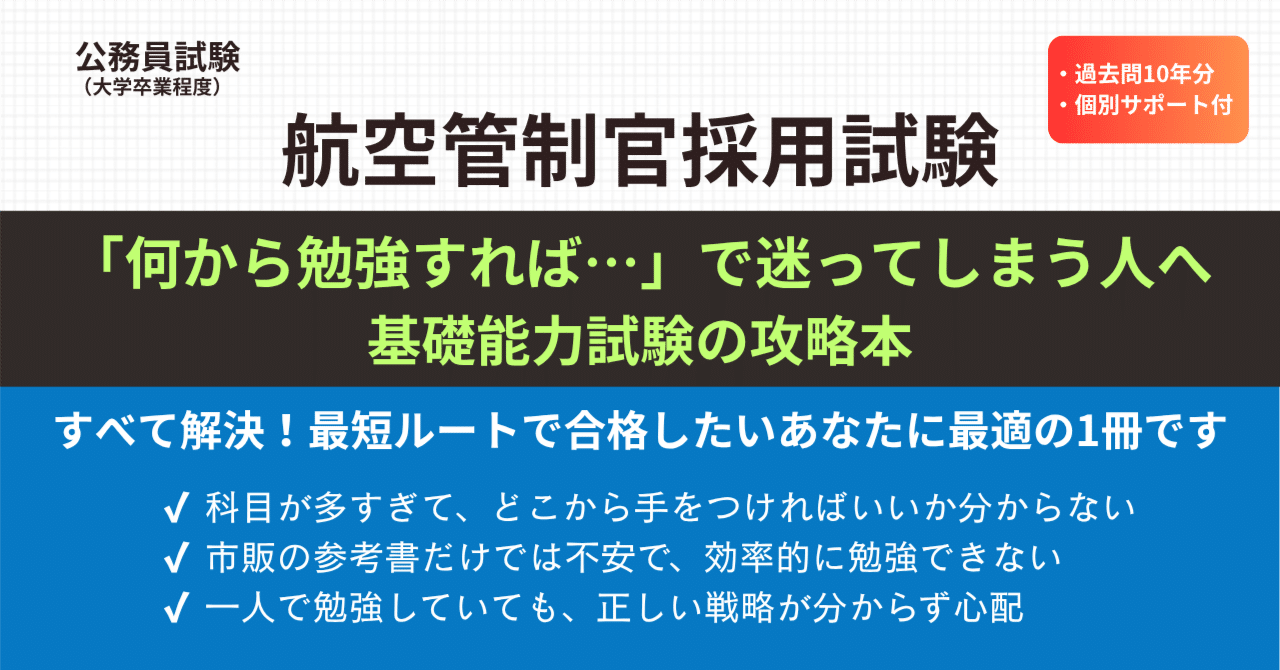 2026年版】航空管制官「捨てる勉強」で基礎能力試験を最短攻略｜えもと