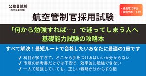 航空管制官採用試験の対策でおすすめの参考書・問題集4選｜えもと