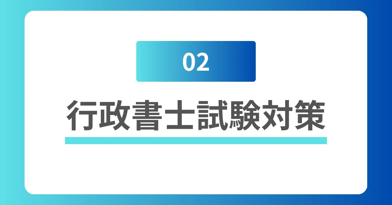 令和7年度行政書士試験に合格するまでに必要だったこと，不要だった 