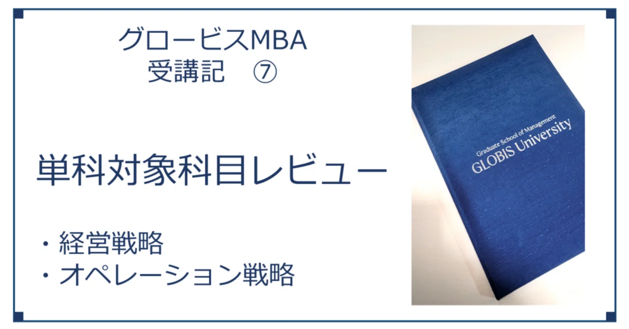 グロービスMBA受講記⑦ 単科対象科目レビュー(経営戦略
