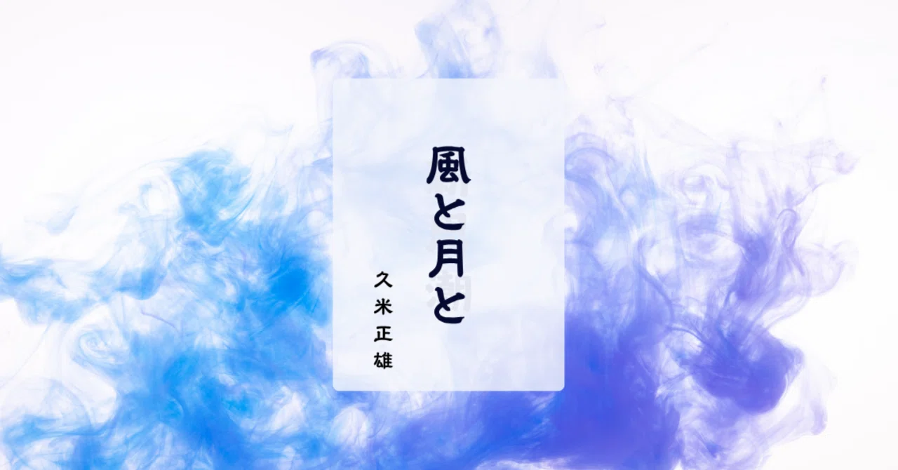 久米正雄『風と月と』｜松風ゆや