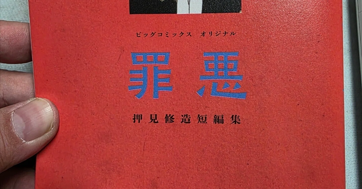 罪悪 押見修造短編集』｜馬上