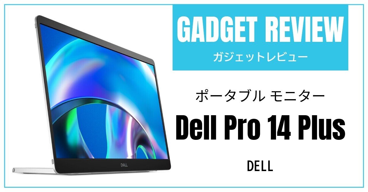 新品定価以下激安販売中！　Dell ポータブル モニター P1425 e-TREND｜Dell Pro Plus P1425 [ポータブルモニター 14型/1920×1200