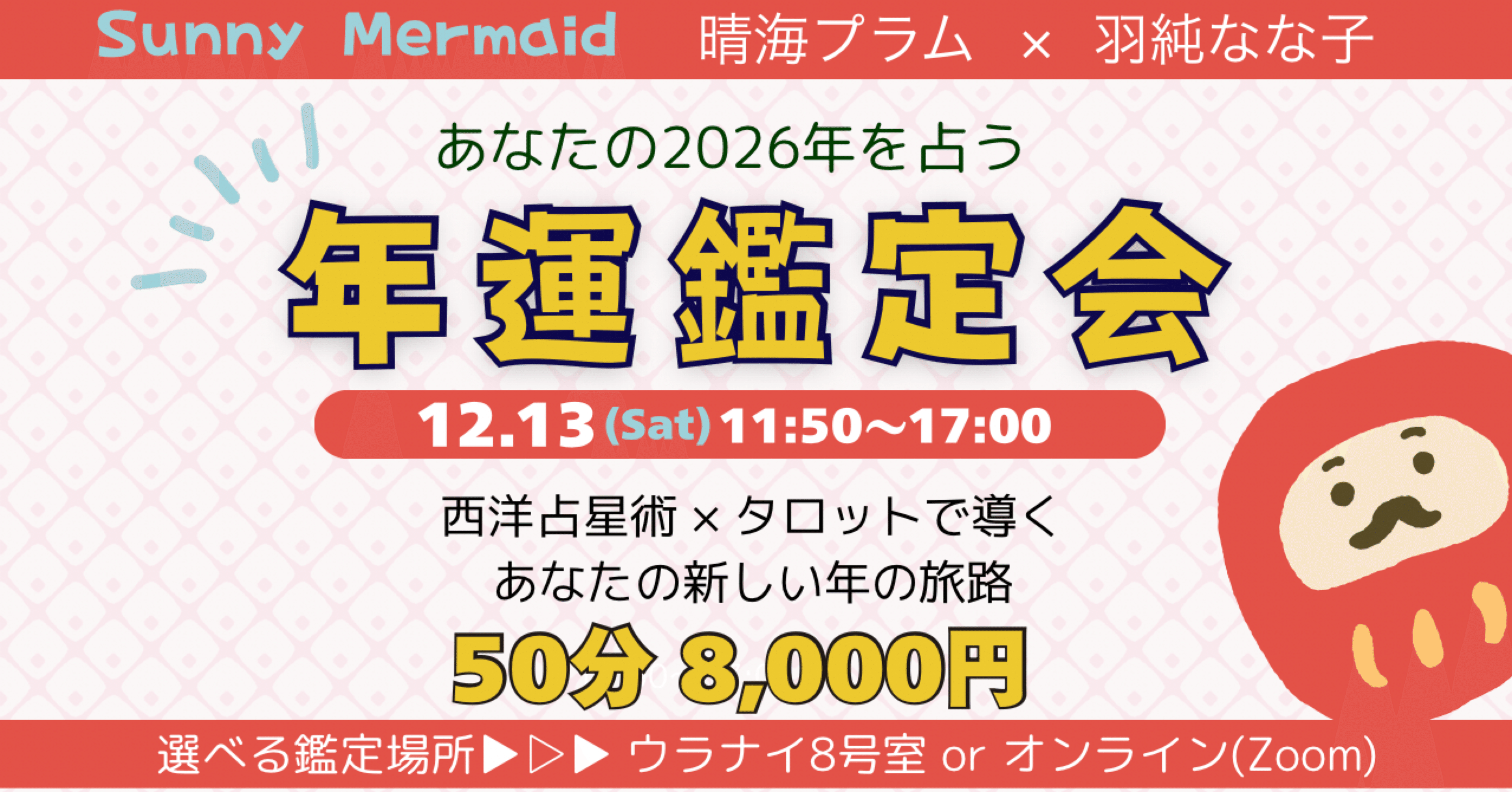 🧜‍♀️12/13（土）あなたの2026年を占う年運鑑定会｜羽純なな子