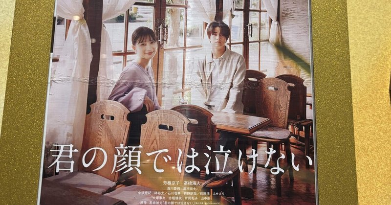 『私』はどこにあるのか?映画『君の顔では泣けない』    髙橋海人と芳根京子の信頼感