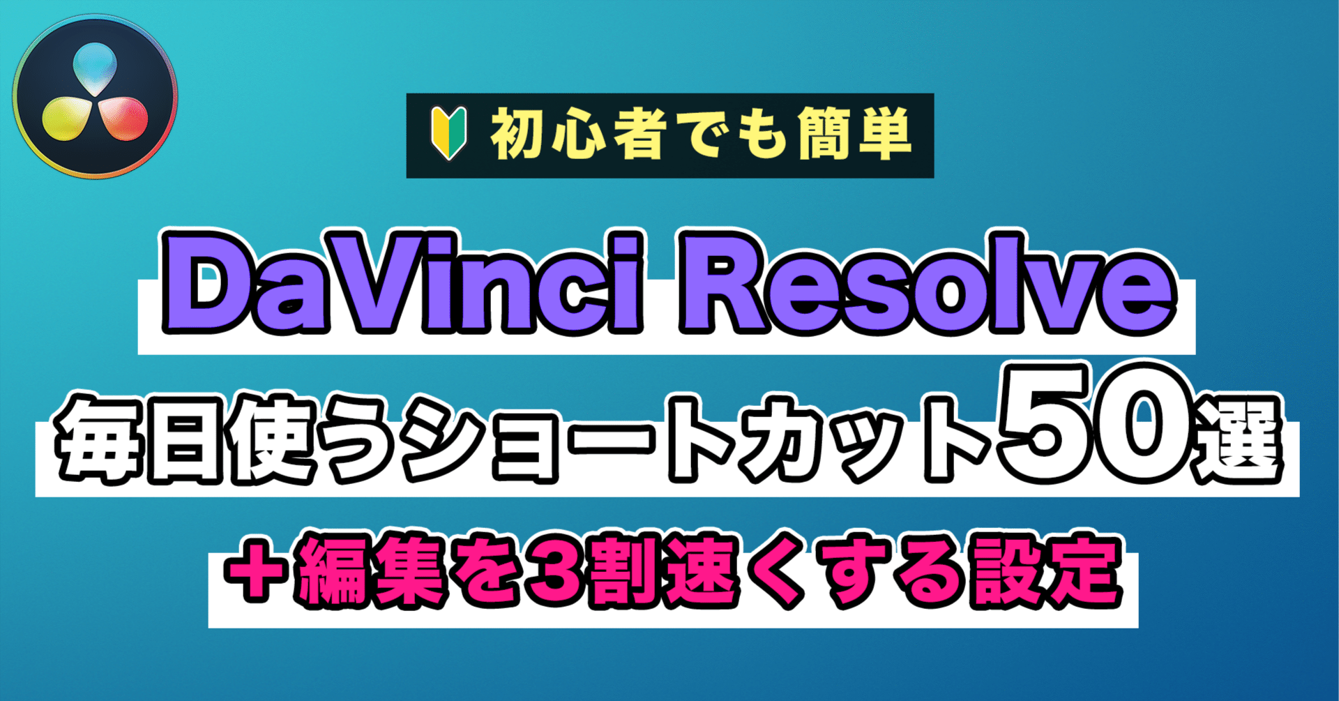 DaVinci Resolve 毎日使うショートカット50選＋編集を3割速くする設定｜まるまるテロップ｜DaVinci Resolve  動画編集テンプレ&プリセット