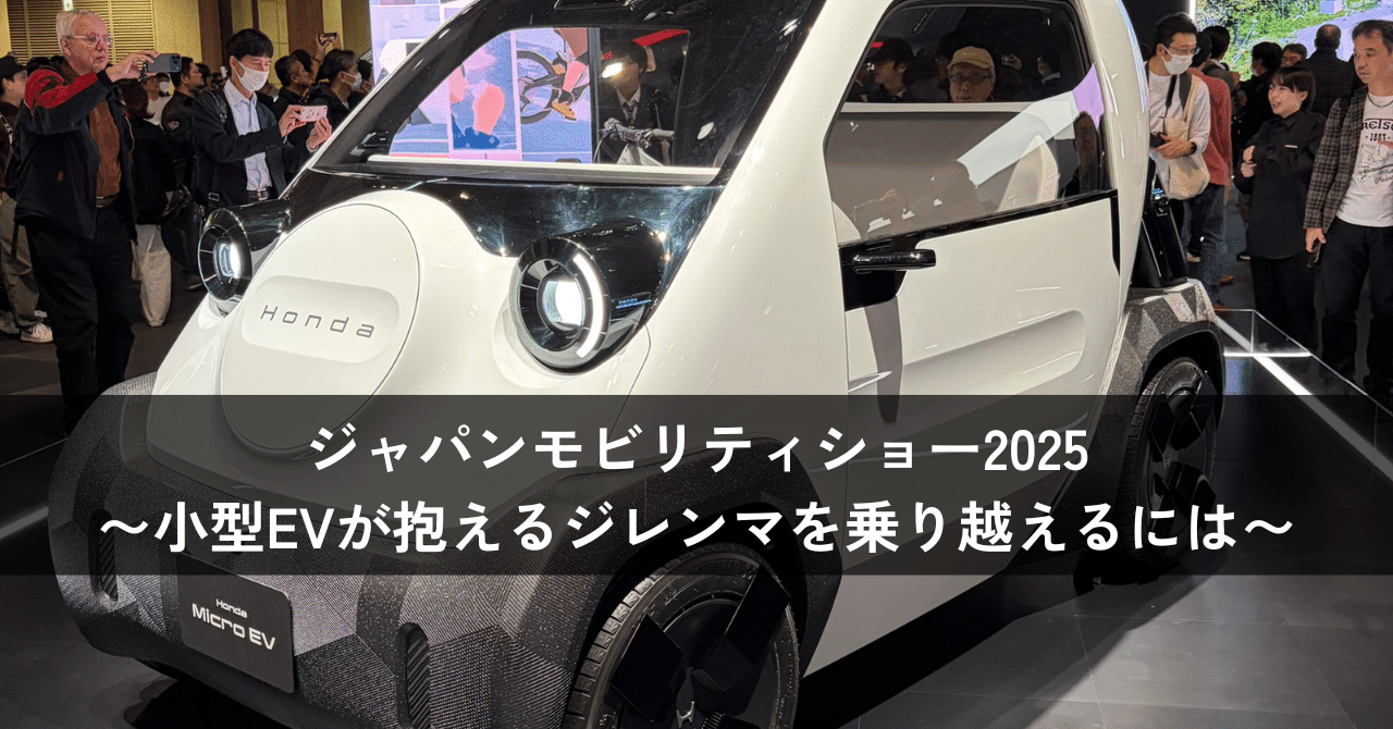 ジャパンモビリティショー2025 小型EVが抱えるジレンマを乗り越えるには｜Emobi