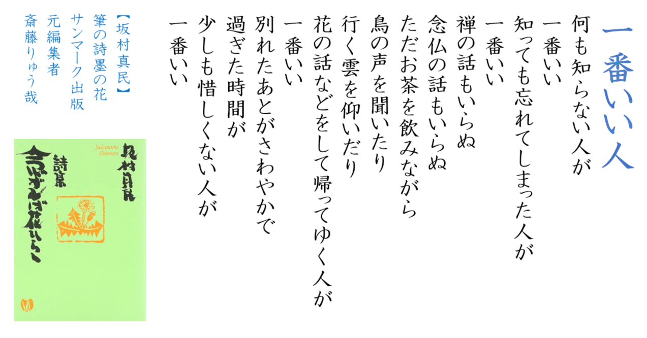 坂村真民さんの言葉に学ぶ『一番いい人』】｜兼本もりやす
