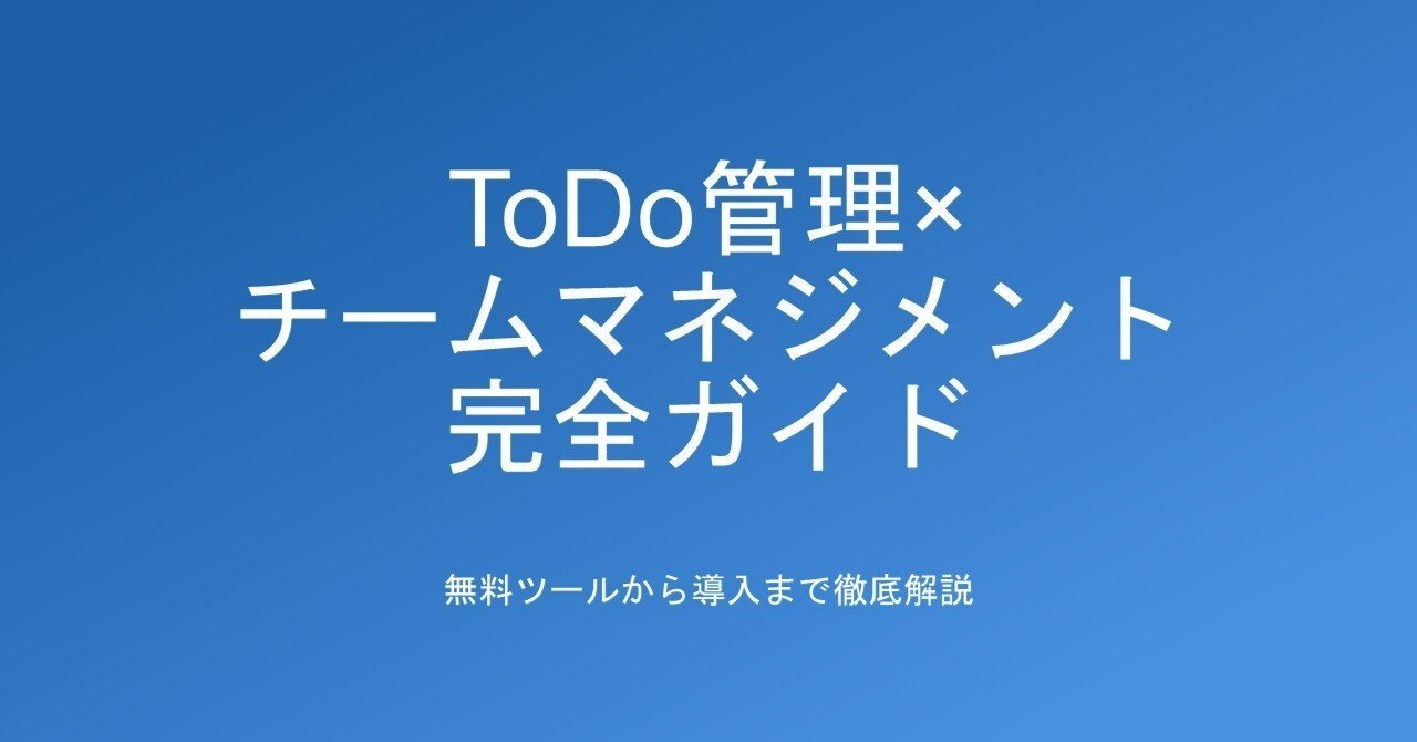 ToDo管理×チームマネジメント完全ガイド｜無料ツールから導入まで徹底