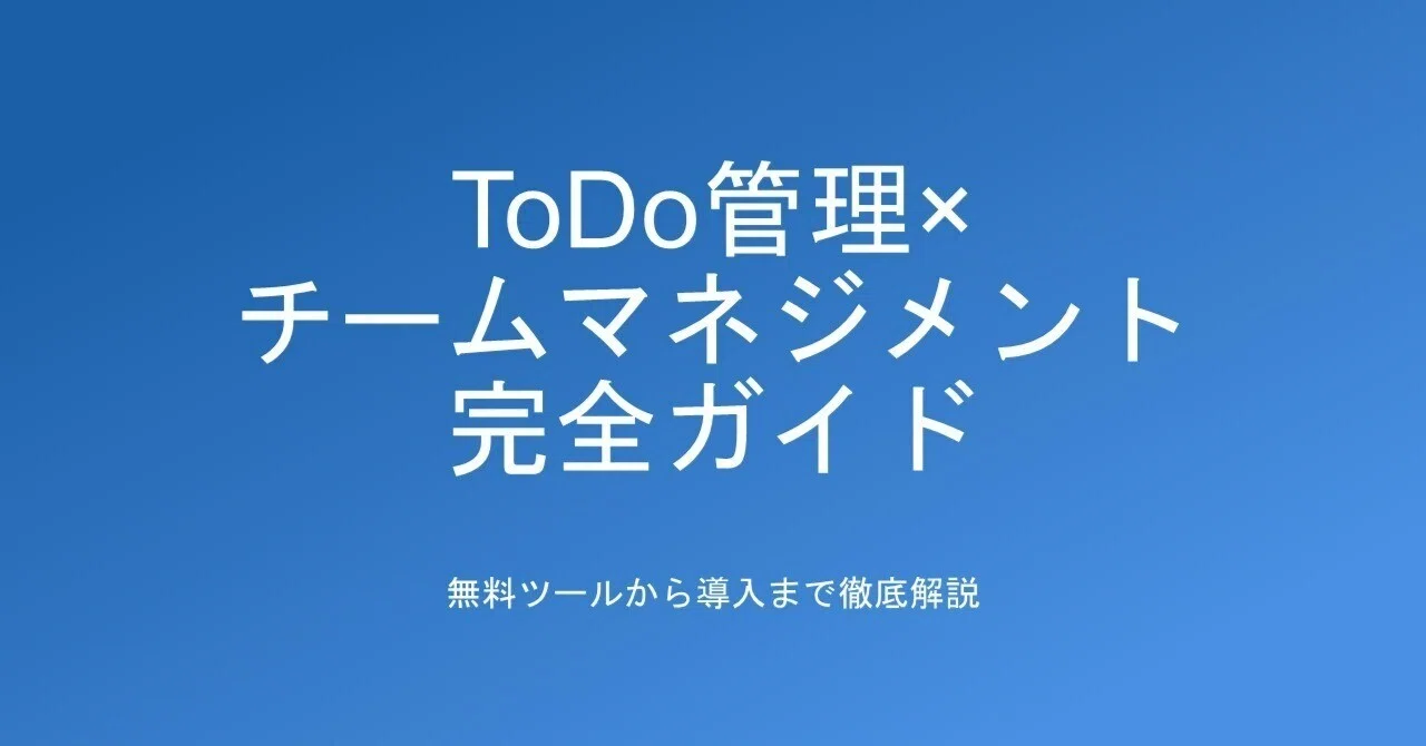 ToDo管理×チームマネジメント完全ガイド｜無料ツールから導入まで徹底