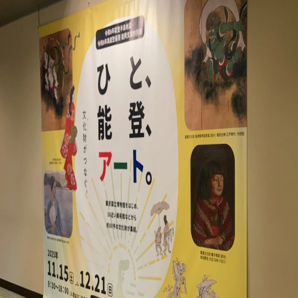令和6年度能登半島地震・令和6年奥能登豪雨復興支援特別展「ひと、能登