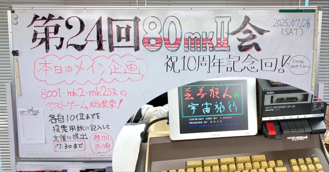 第24回80mkII会』にお邪魔してきました｜SiroKuma:NaozumiHonma