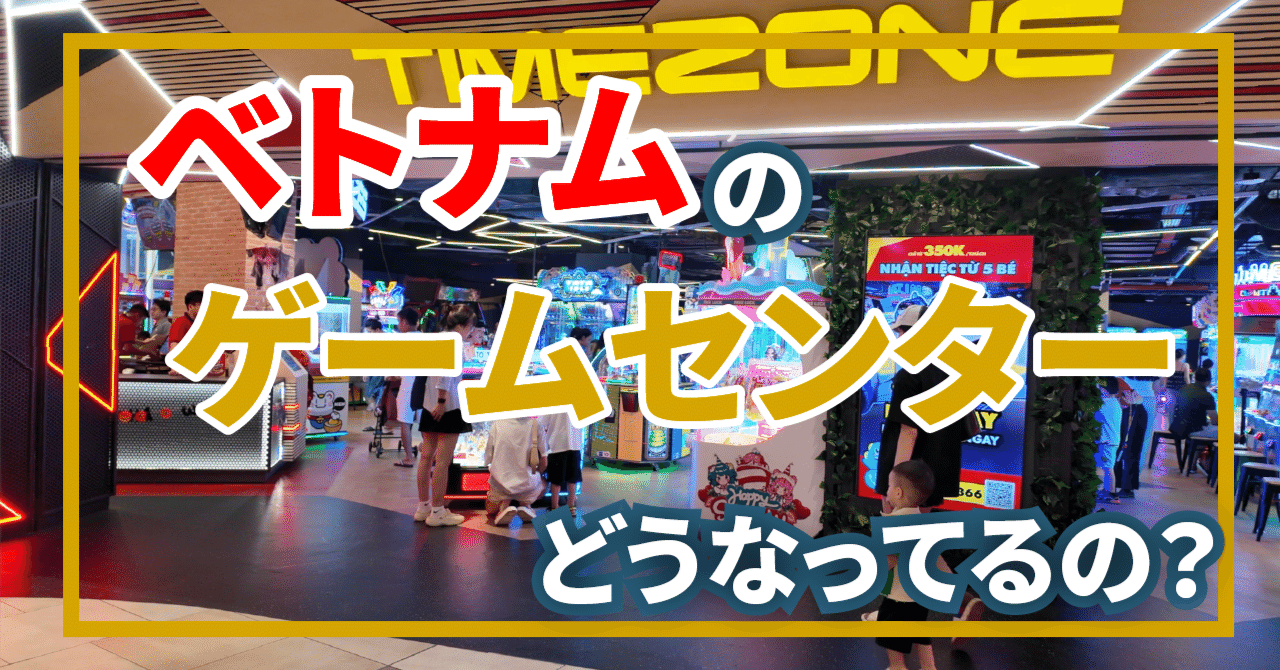ベトナムのゲームセンターってどんなかんじなの？初めて行ってみたので様子を伝えたい｜すう / ベトナム的思考