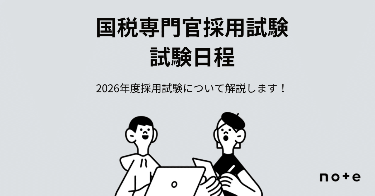 2026（令和8）年度】国税専門官採用試験の日程が発表されました
