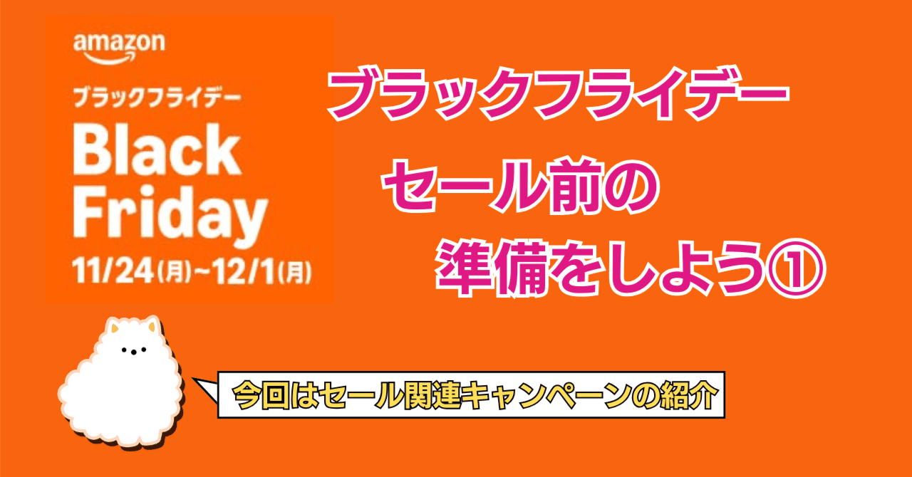 今年も開催！Amazonブラックフライデー2025、セール前の準備をしよう①