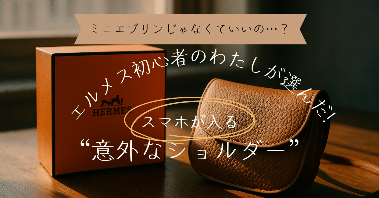 ミニエブリン　空箱　エルメス 人気のミニエブリンじゃなくていいの…？」と自問した夜。エルメス