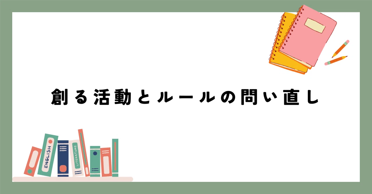 創る活動とルールの問い直し｜Yuto Matsuki