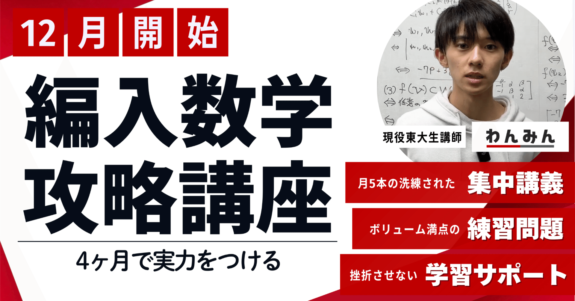 4ヶ月で0から基礎を完成】編入数学攻略講座 1月生 募集開始｜わんみん