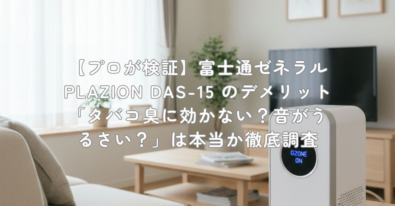 プロが検証】富士通ゼネラル PLAZION DAS-15 のデメリット「タバコ臭に