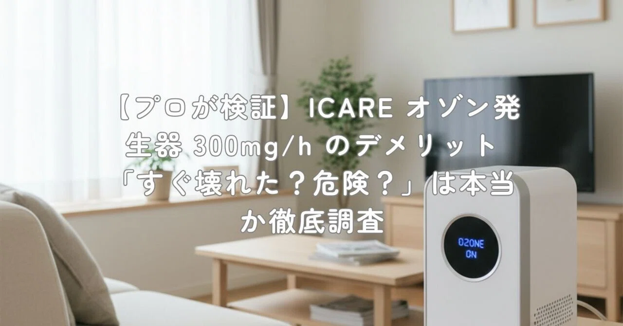 プロが検証】ICARE オゾン発生器 300mg/h のデメリット「すぐ壊れた 