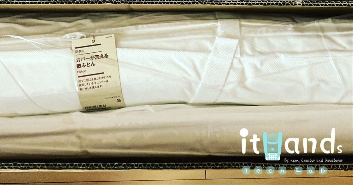 評判は?無印良品のカバーが洗える敷ふとん【布団】｜itHands