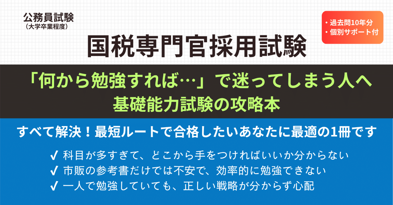 2026年受験対策】国税専門官「捨てる勉強」で基礎能力試験を最短攻略