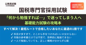 国税専門官採用試験の過去問（PDF）と効果的な活用方法3選｜えもと