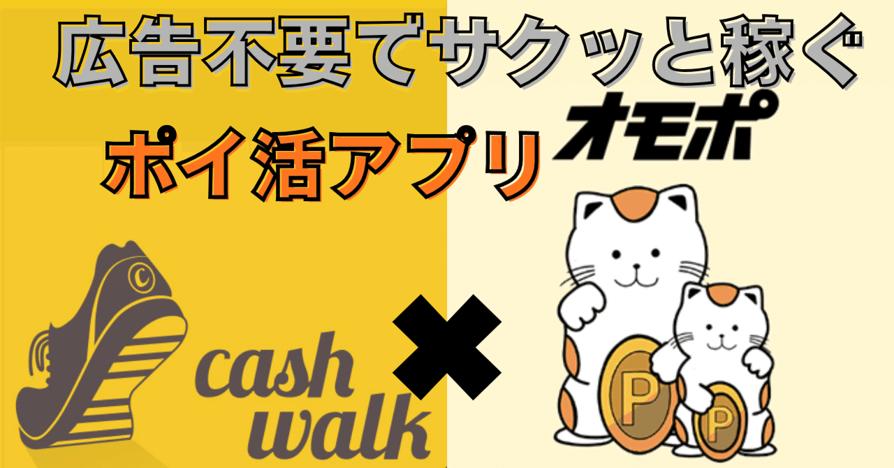 Cashwalk】×【オモポ】広告不要でサクッと二重で稼ぐポイ活アプリ徹底解説｜みかんくん【ポイ活アプリ研究中】