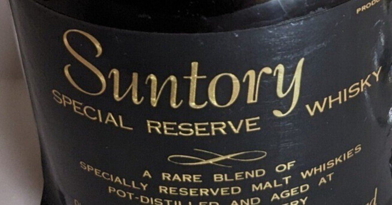 サントリーリザーブ 特級 初期｜たっきー
