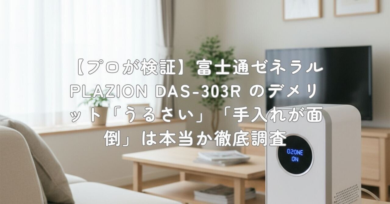 プロが検証】富士通ゼネラル PLAZION DAS-303R のデメリット「うるさい