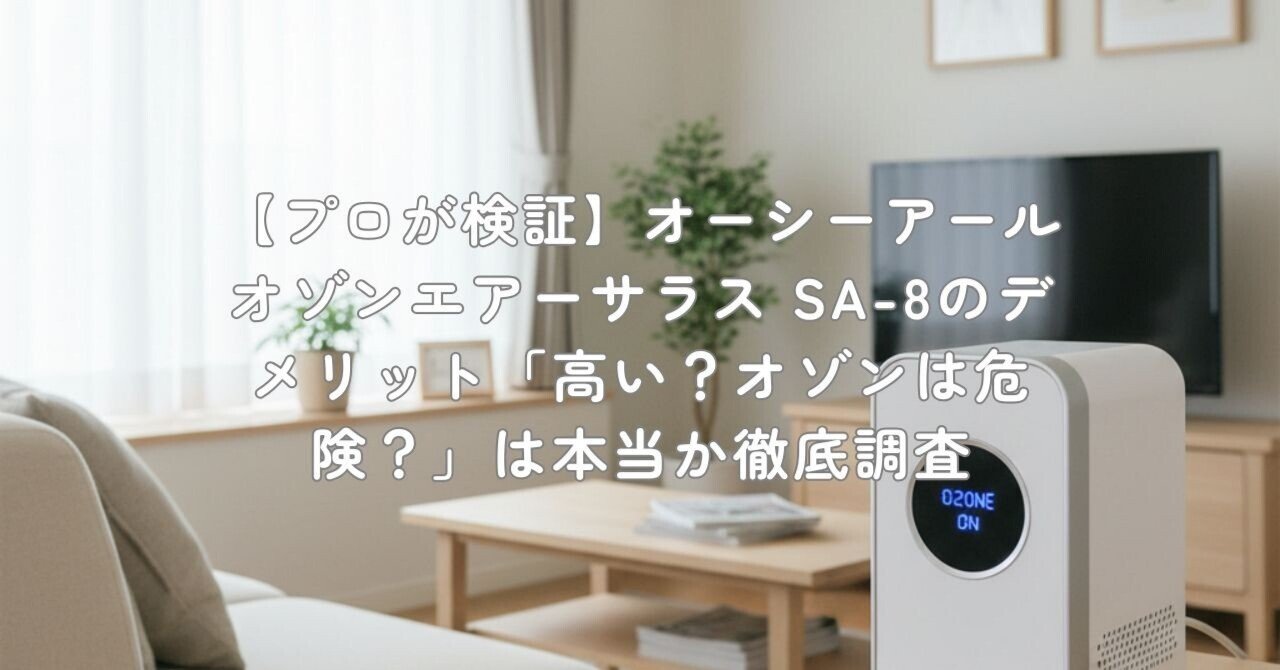 プロが検証】オーシーアール オゾンエアーサラス SA-8のデメリット