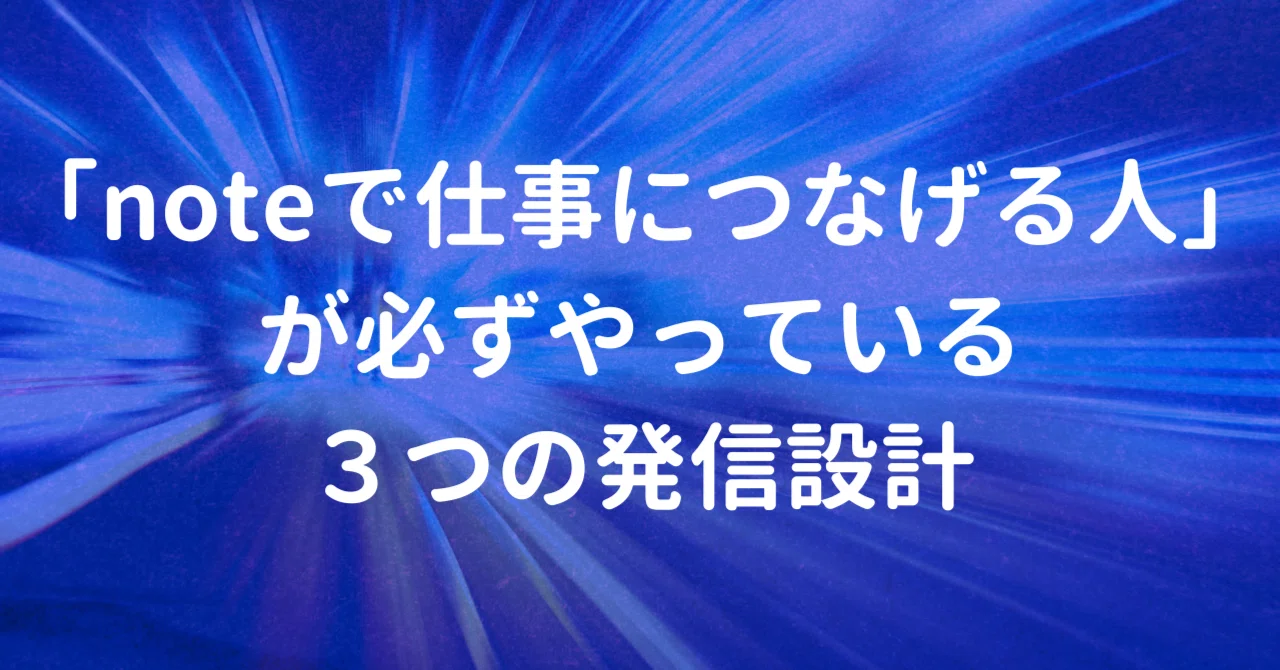 「noteで仕事につなげる人」が必ずやっている3つの発信設計|ムク@noteしごとラボ
