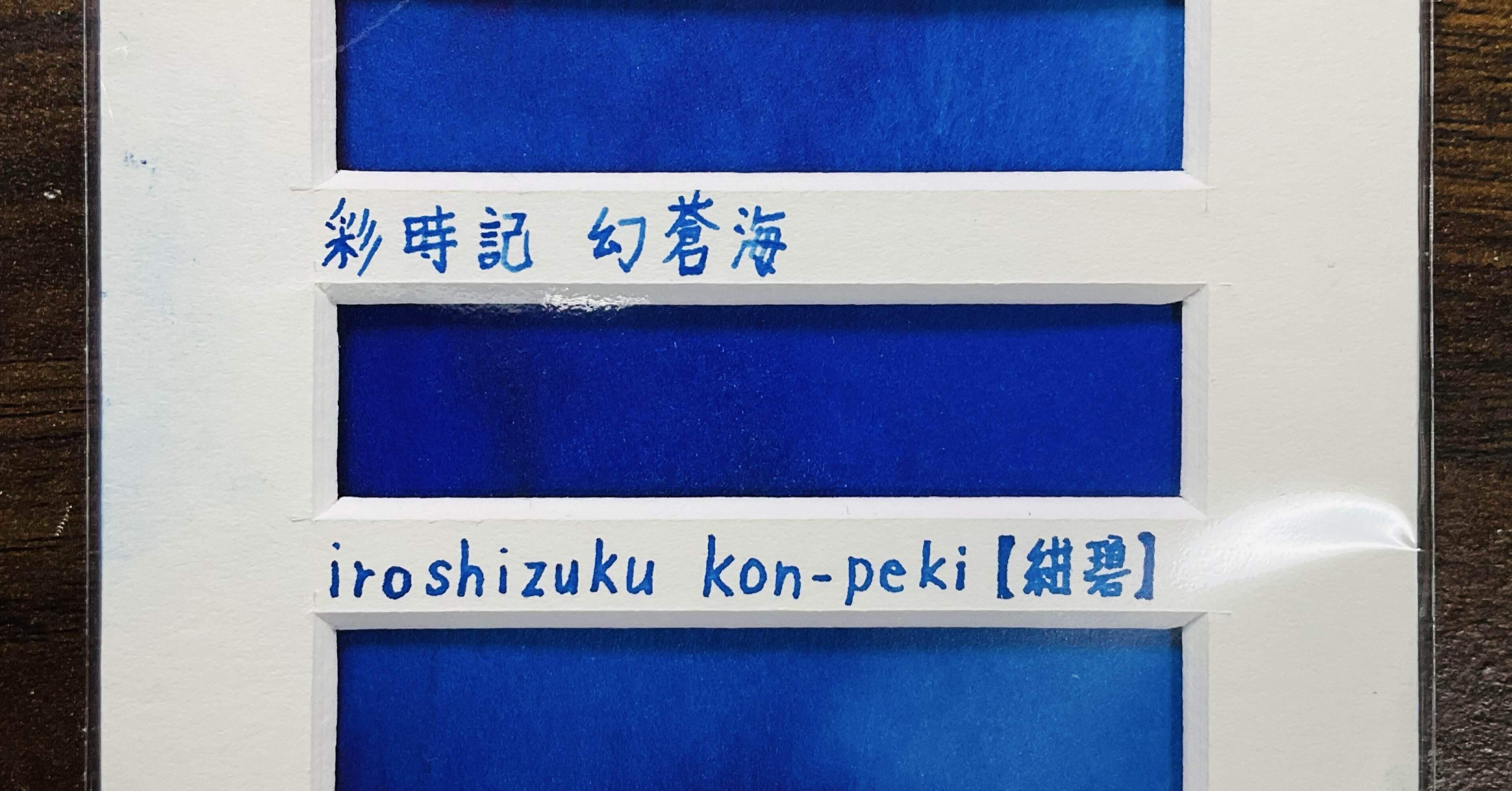 いい色の日につくる、色見本。｜新出孤蝶 Kocho-Niide 試される大地の