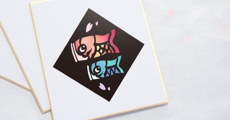 フリー図案no 005 鯉のぼり 華色切絵 平石智美のカラー切り絵を楽しむnote Note