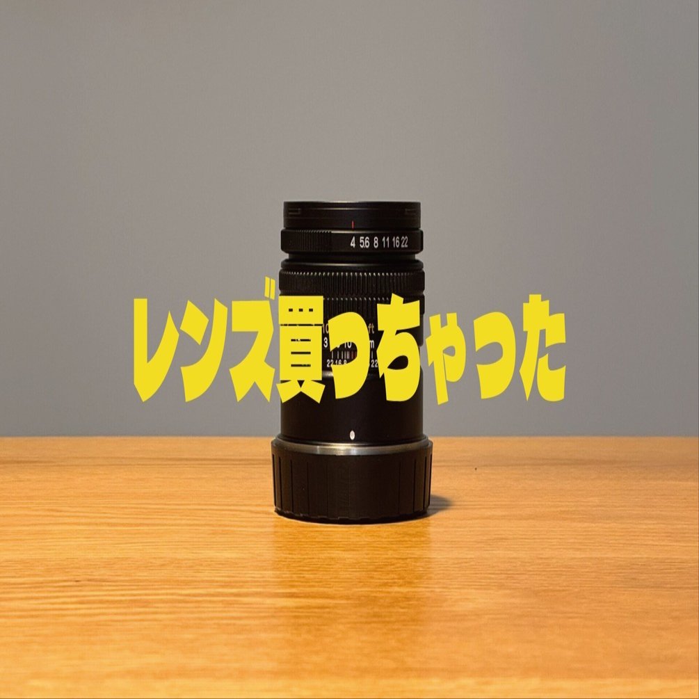 機材】とあるレンズを購入してしまいました｜もろこし