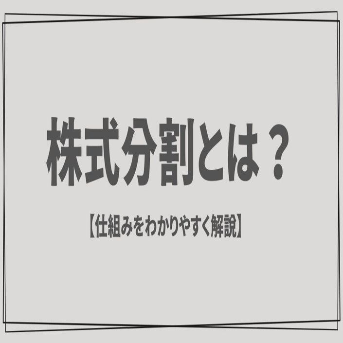 株式分割とは？仕組みや株価への影響をわかりやすく解説｜海かんな
