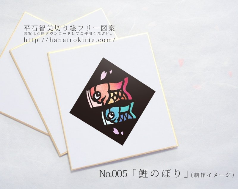フリー図案no 005 鯉のぼり 華色切絵 平石智美のカラー切り絵を楽しむnote Note