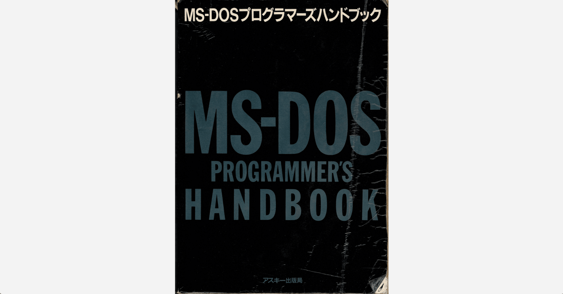 MS-DOSプログラマーズハンドブック - プログラムをアセンブラで書く｜kzn