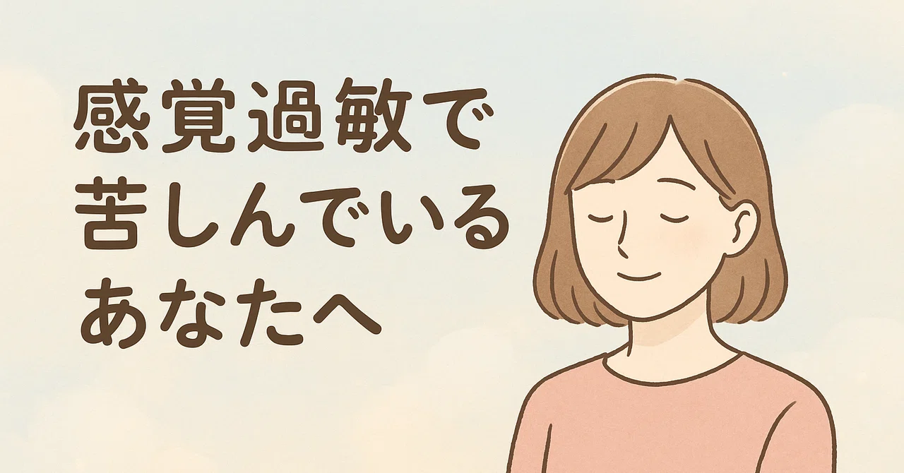 🌿 To You Who Are Suffering from Sensory Hypersensitivity｜公認心理師 只松正基